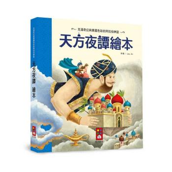 風車圖書-天方夜譚繪本-世界經典故事系列