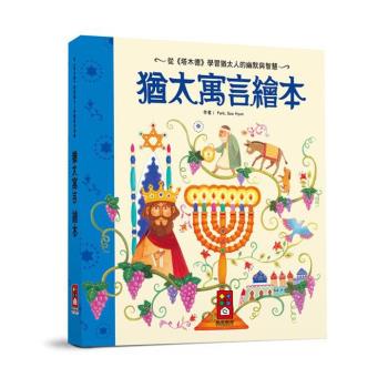 風車圖書-猶太寓言繪本-世界經典故事系列