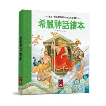 風車圖書-希臘神話繪本-世界經典故事系列