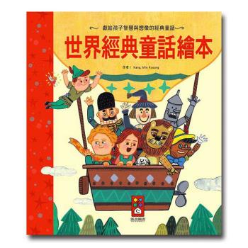 風車圖書-世界經典童話繪本-世界經典故事系列