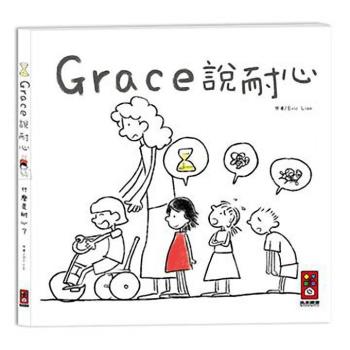 風車圖書-Grace說耐心(中文版)