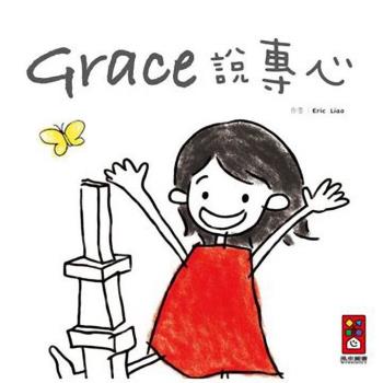 風車圖書-Grace說專心(中文版)
