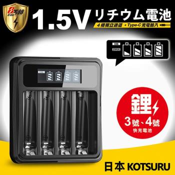 【日本KOTSURU】8馬赫 1.5V鋰電池 專用液晶顯示充電器 4槽獨立快充 (3號/AA)/(4號/AAA)-台灣製造(買即贈兩顆專用電池)