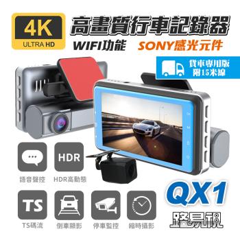 [路易視] QX1 4K WIFI 單機型 雙鏡頭 行車記錄器 貨車版 (贈 64G記憶卡)