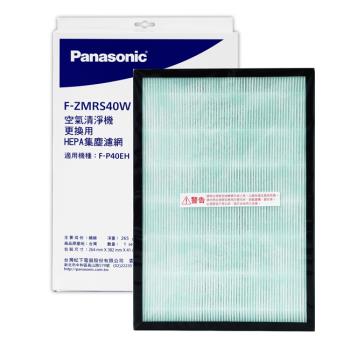 Panasonic國際牌空氣清淨機除臭活性碳二合一HEPA濾網(F-P40EH適用) F-ZMRS40W