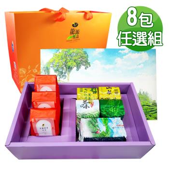 【龍源茶品】任選搭配茶種8包禮盒組(共720g-840g/附提袋)