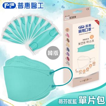 【普惠】醫用口罩成人韓版KF94魚型4D立體(蒂芬妮藍10片/盒)