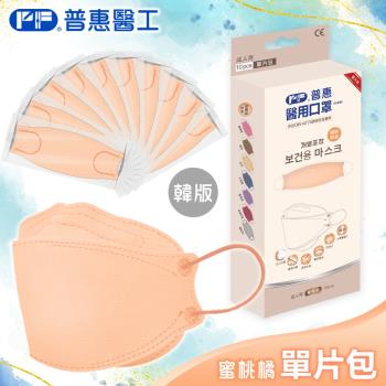 【普惠】醫用口罩成人韓版KF94魚型4D立體(蜜桃橘10片/盒)