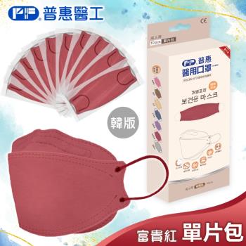 【普惠】醫用口罩成人韓版KF94魚型4D立體(富貴紅10片/盒)