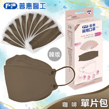 【普惠】醫用口罩成人韓版KF94魚型4D立體(咖啡10片/盒)
