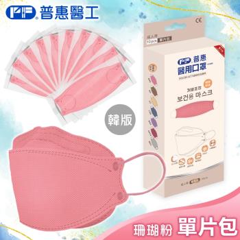 【普惠】醫用口罩成人韓版KF94魚型4D立體(珊瑚粉10片/盒)