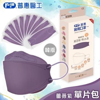 【普惠】醫用口罩成人韓版KF94魚型4D立體(薔薇紫10片/盒)