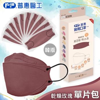 【普惠】醫用口罩成人韓版KF94魚型4D立體(乾燥玫瑰10片/盒)