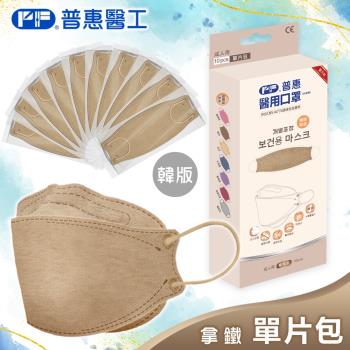 【普惠】醫用口罩成人韓版KF94魚型4D立體(拿鐵10片/盒)