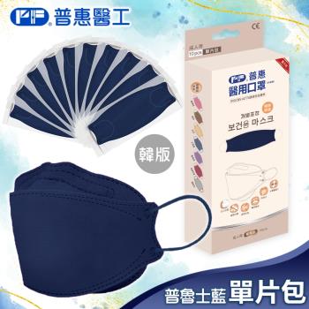 【普惠】醫用口罩成人韓版KF94魚型4D立體(普魯士藍10片/盒)