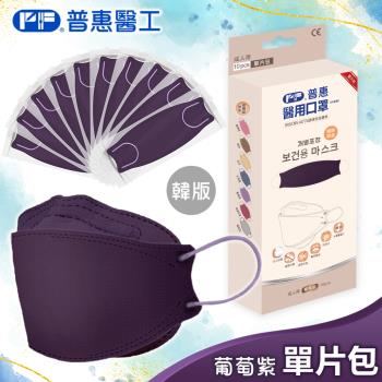 【普惠】醫用口罩成人韓版KF94魚型4D立體(葡萄紫10片/盒)