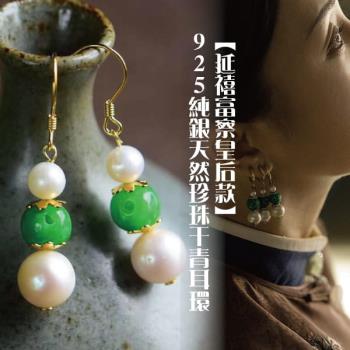 【延禧富察皇后款】925純銀天然珍珠干青耳環