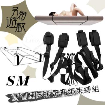 另類遊戲 簡易型 - SM 調情睡床綁帶捆綁束縛組 NO.508261-1
