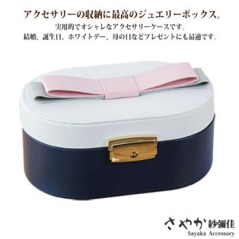 【Sayaka紗彌佳】甜美公主蝴蝶結造型飾品收納盒