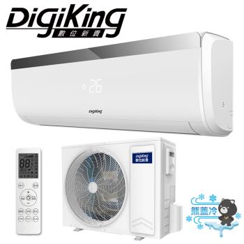 【DigiKing 數位新貴】熊蓋冷系列8-9坪 一級能效變頻冷暖氣機(DJV-50AO/DJV-50AI)