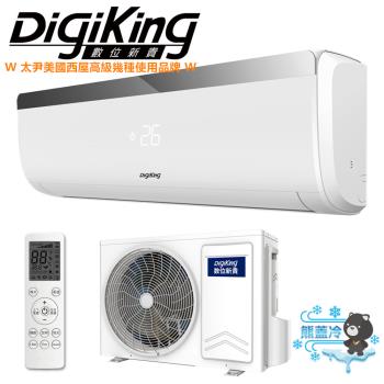 【DigiKing 數位新貴】熊蓋冷系列4-6坪 一級能效變頻冷暖氣機(DJV-28AO/DJV-28AI)