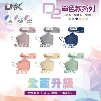【DRX 達特世】醫用口罩成人4D立體 韓版KF94 魚型 口罩(D2單色系列-10片/盒)