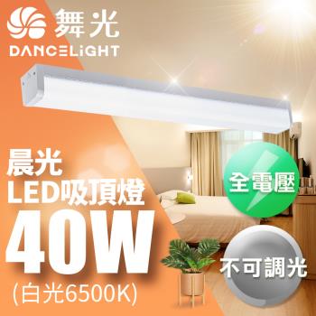 舞光3-5坪晨光吸頂燈40W 4尺可取代傳統山型燈 CNS認證一體式防眩  DanceLight