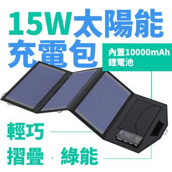 【Suniwin】戶外折疊15W太陽能充電包(內置10000mah行動電源/太陽能充電板/旅行/露營/隨身/儲能備用)