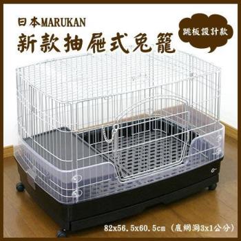 日本MARUKAN新款抽屜式M號兔籠MR-306
