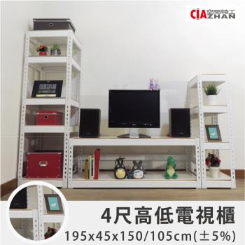 空間特工 雪皓白(橫櫃4尺)高低電視櫃層架 角鋼 收納櫃 視聽櫃