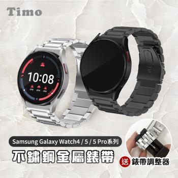 【Timo】三星Galaxy Watch 5 / 5 pro / 4系列專用 不鏽鋼金屬替換錶帶 (附錶帶調整器)