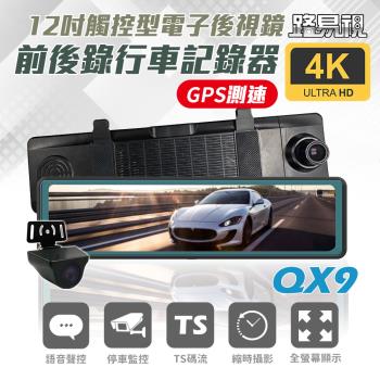 [路易視] QX9 4K GPS測速 電子後視鏡 行車記錄器 (贈 64G記憶卡)
