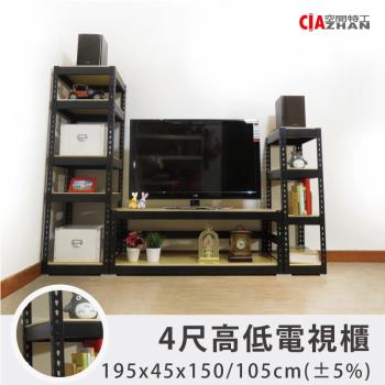 空間特工 消光黑(橫櫃4尺)高低電視櫃層架 角鋼 視聽櫃