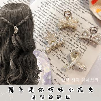 韓式珍珠小抓夾/髮夾/髮飾-4入組