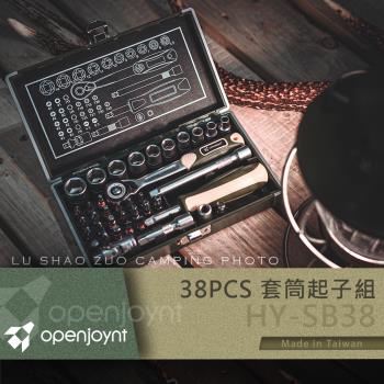  【openjoynt拓幸良品】38PCS 套筒工具組