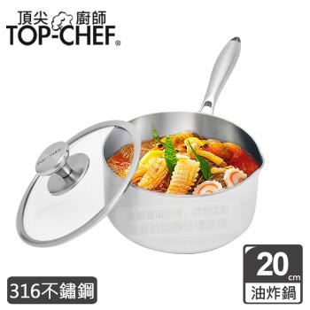 頂尖廚師 Top Chef 頂級白晶316不鏽鋼圓藝深型油炸鍋20公分 附鍋蓋