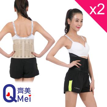 【Qi Mei 齊美】會呼吸的腰帶 超透氣格網挺立護腰-黑.膚 2色可選-買1送1-超值2件組