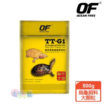 OF OCEAN FREE TT-G1專業烏龜飼料-大顆粒 (500g)