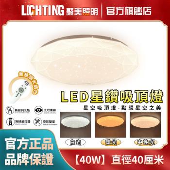 【聚美照明】40W吸頂燈 三色調光40cm LED星空燈 鑽石燈 圓形臥室燈 現代簡約客廳燈 鑽石星空創意房間燈