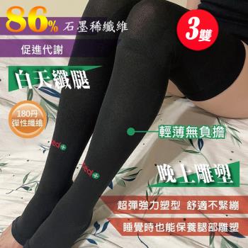 (超值3雙入組)Asedo亞斯多高機能石墨烯黑科技 塑型纖腿襪 睡眠襪 美眉襪