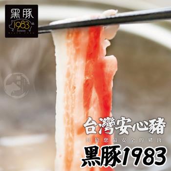 輝帛肉品FM 台灣神農1983極黑豚-霜降五花火鍋肉片