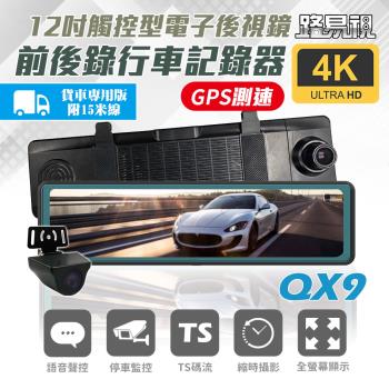 [路易視]QX9 4K GPS測速 電子後視鏡 行車記錄器 貨車專用 (贈 64G記憶卡)