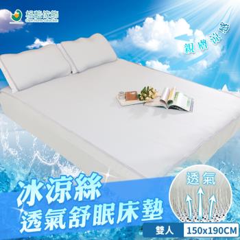 【格藍傢飾】冰涼絲透氣床墊(含枕墊x2)-雙人 空氣床墊 涼墊 涼感 透氣 降溫 省電