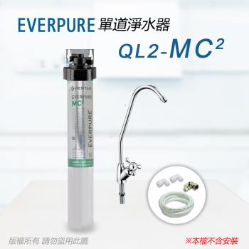 【Everpure】美國原廠 QL2-MC2單道淨水器(自助型-含全套配件)
