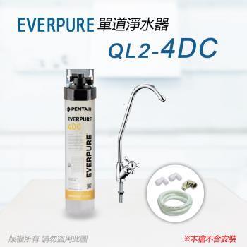 【Everpure】美國原廠 QL2-4DC單道淨水器(自助型-含全套配件)