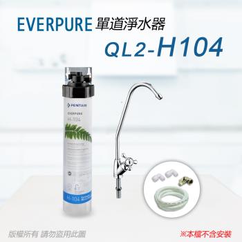 【Everpure】美國原廠 QL2-H104單道淨水器(自助型-含全套配件)