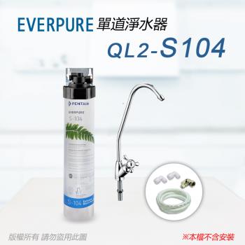 【Everpure】美國原廠 QL2-S104單道淨水器(自助型-含全套配件)