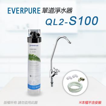【Everpure】美國原廠 QL2-S100單道淨水器(自助型-含全套配件)