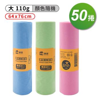 淳安 環保 清潔袋 垃圾袋 (大) (64*76) (110g) X 50捲