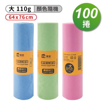 淳安 環保 清潔袋 垃圾袋 (大) (64*76) (110g) X 100捲
